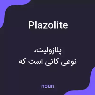 معنی plazolite به فارسی معنی plazolite به فارسی