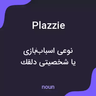 معنی plazzie به فارسی معنی plazzie به فارسی