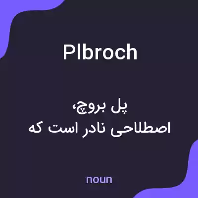 معنی plbroch به فارسی معنی plbroch به فارسی