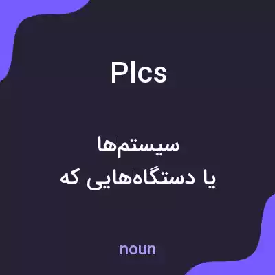 معنی plcs به فارسی معنی plcs به فارسی