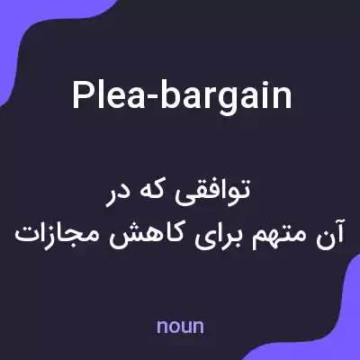 معنی plea-bargain به فارسی معنی plea-bargain به فارسی