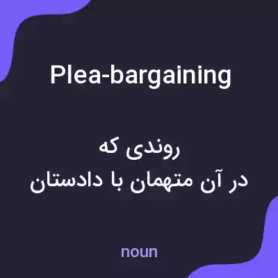 معنی plea-bargaining به فارسی معنی plea-bargaining به فارسی
