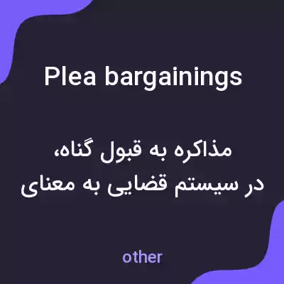معنی plea bargainings به فارسی معنی plea bargainings به فارسی