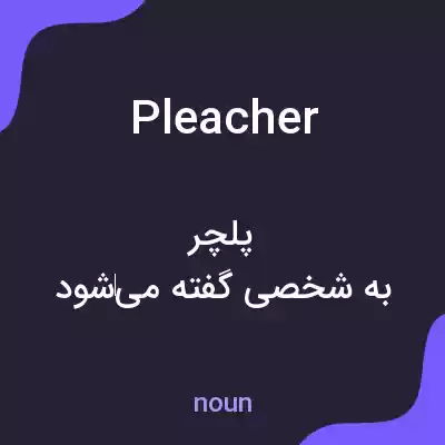 معنی pleacher به فارسی معنی pleacher به فارسی
