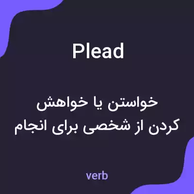 معنی plead به فارسی معنی plead به فارسی
