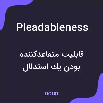 معنی pleadableness به فارسی معنی pleadableness به فارسی