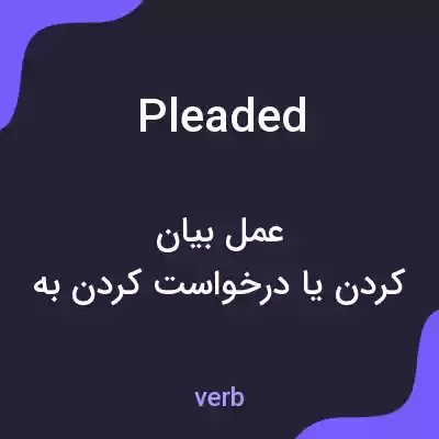 معنی pleaded به فارسی معنی pleaded به فارسی