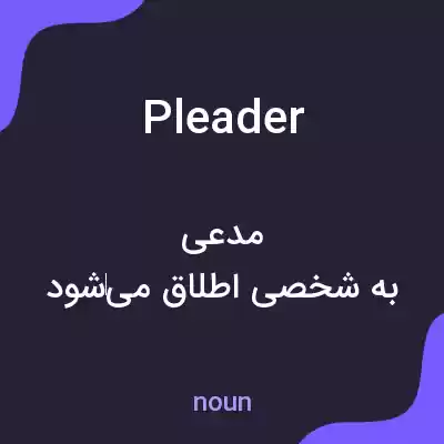 معنی pleader به فارسی معنی pleader به فارسی
