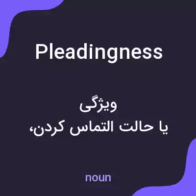 معنی pleadingness به فارسی معنی pleadingness به فارسی
