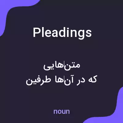 معنی pleadings به فارسی معنی pleadings به فارسی
