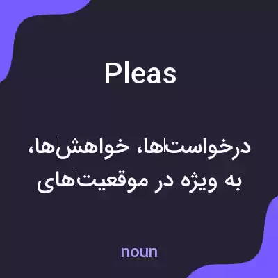 معنی pleas به فارسی معنی pleas به فارسی