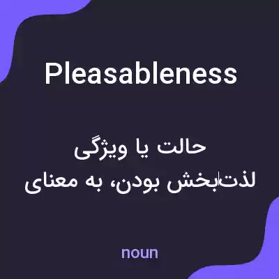 معنی pleasableness به فارسی معنی pleasableness به فارسی
