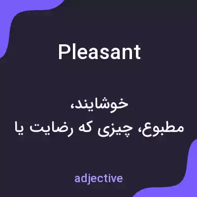 معنی pleasant به فارسی معنی pleasant به فارسی