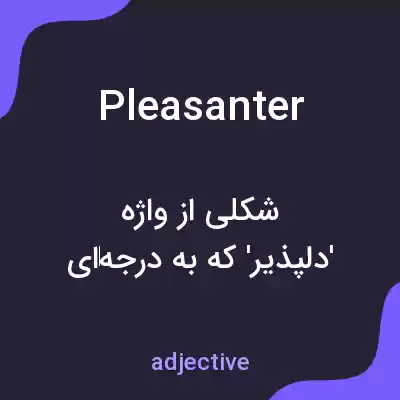 معنی pleasanter به فارسی معنی pleasanter به فارسی
