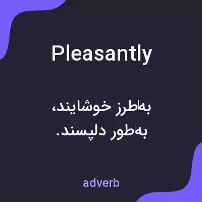 معنی pleasantly به فارسی معنی pleasantly به فارسی