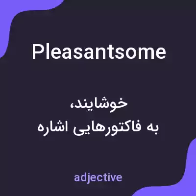 معنی pleasantsome به فارسی معنی pleasantsome به فارسی
