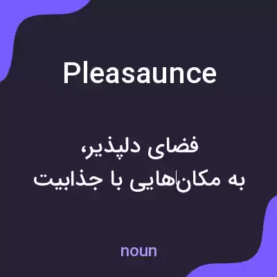 معنی pleasaunce به فارسی معنی pleasaunce به فارسی