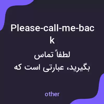 معنی please-call-me-back به فارسی معنی please-call-me-back به فارسی