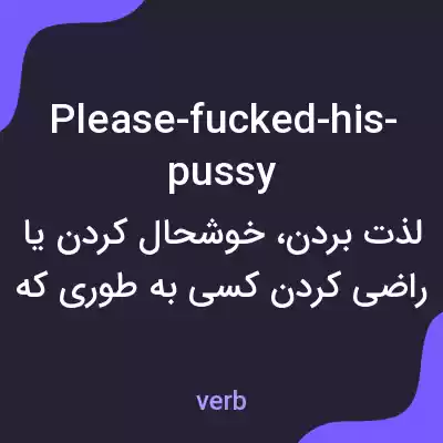 معنی please-fucked-his-pussy به فارسی معنی please-fucked-his-pussy به فارسی