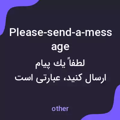 معنی please-send-a-message به فارسی