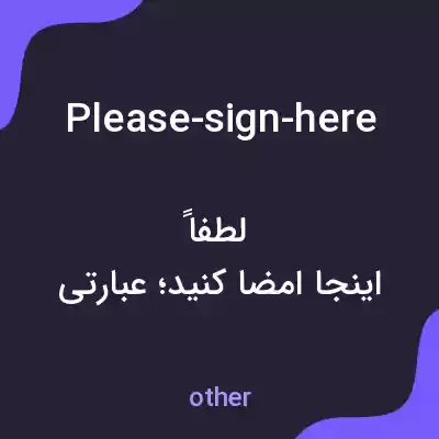 معنی please-sign-here به فارسی