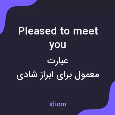 معنی pleased to meet you به فارسی معنی pleased to meet you به فارسی