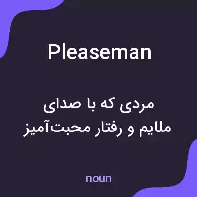 معنی pleaseman به فارسی معنی pleaseman به فارسی