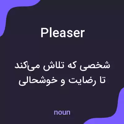 معنی pleaser به فارسی معنی pleaser به فارسی