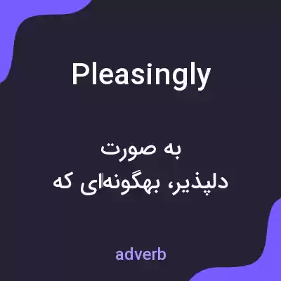 معنی pleasingly به فارسی معنی pleasingly به فارسی