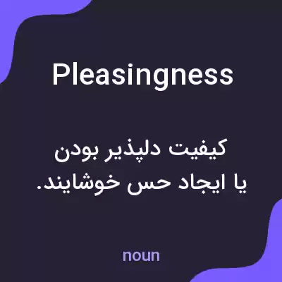 معنی pleasingness به فارسی معنی pleasingness به فارسی