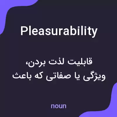 معنی pleasurability به فارسی معنی pleasurability به فارسی