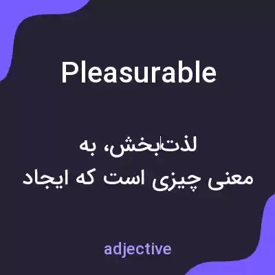 معنی pleasurable به فارسی معنی pleasurable به فارسی