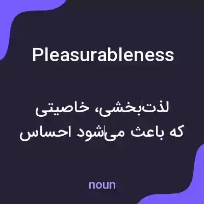 معنی pleasurableness به فارسی معنی pleasurableness به فارسی
