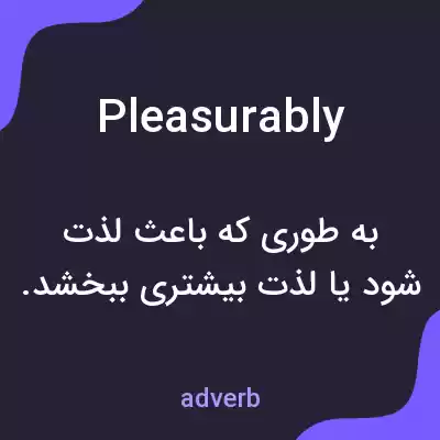معنی pleasurably به فارسی معنی pleasurably به فارسی