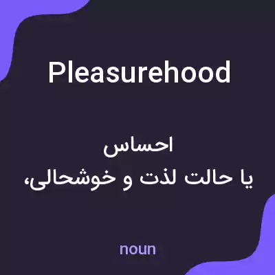 معنی pleasurehood به فارسی معنی pleasurehood به فارسی