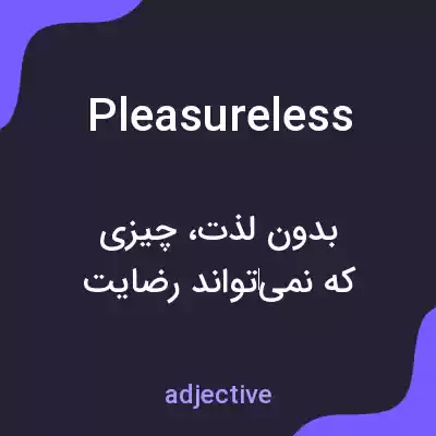 معنی pleasureless به فارسی معنی pleasureless به فارسی