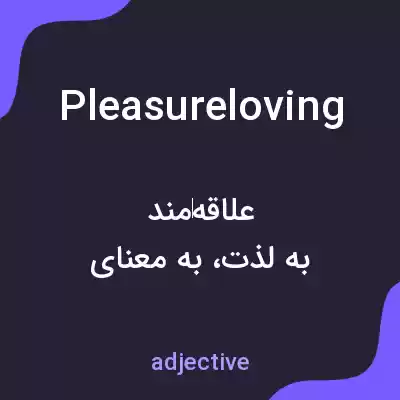 معنی pleasureloving به فارسی
