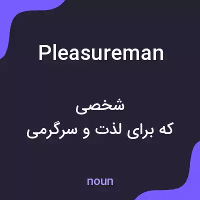 معنی pleasureman به فارسی معنی pleasureman به فارسی