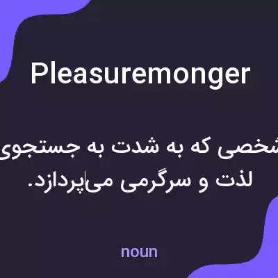 معنی pleasuremonger به فارسی
