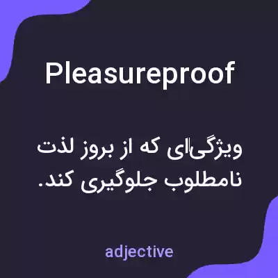 معنی pleasureproof به فارسی معنی pleasureproof به فارسی