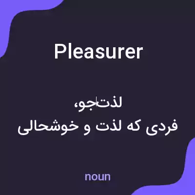 معنی pleasurer به فارسی معنی pleasurer به فارسی