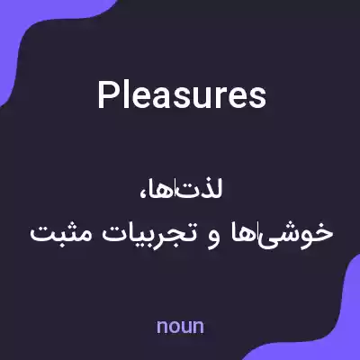 معنی pleasures به فارسی