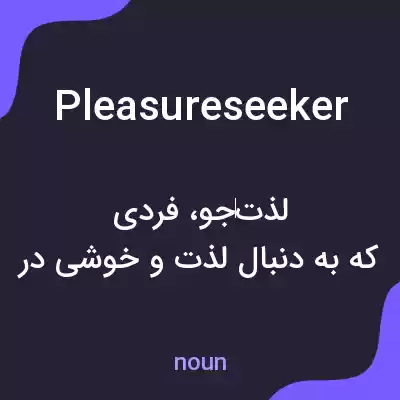 معنی pleasureseeker به فارسی