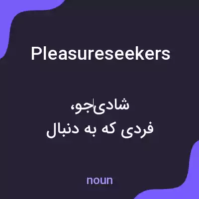 معنی pleasure seekers به فارسی معنی pleasure seekers به فارسی