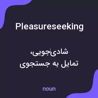 معنی pleasureseeking به فارسی معنی pleasureseeking به فارسی