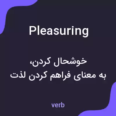 معنی pleasuring به فارسی معنی pleasuring به فارسی