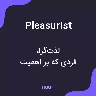 معنی pleasurist به فارسی معنی pleasurist به فارسی