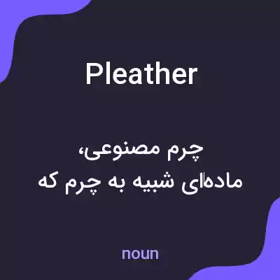 معنی pleather به فارسی معنی pleather به فارسی