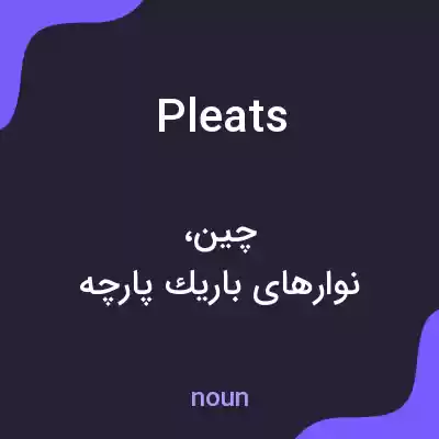 معنی pleats به فارسی معنی pleats به فارسی