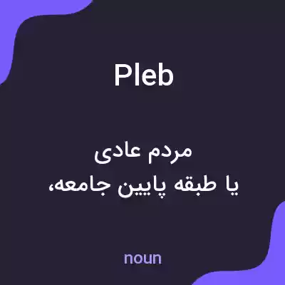 معنی pleb به فارسی معنی pleb به فارسی
